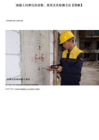 混凝土回弹仪的读数、使用及其检测方法