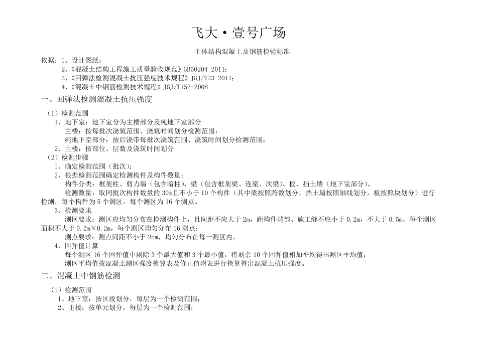 混凝土回弹及钢筋扫描要求_第1页