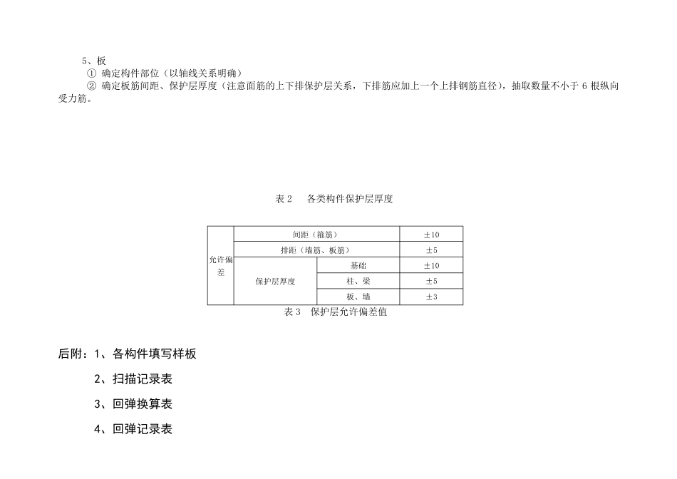 混凝土回弹及钢筋扫描要求_第3页