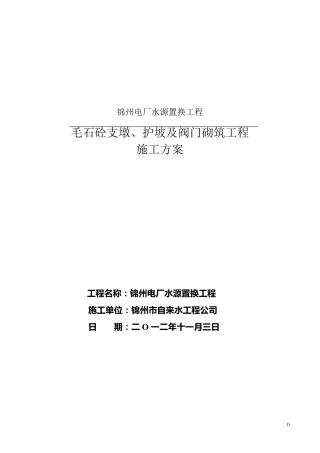 混凝土固定支墩施工方案