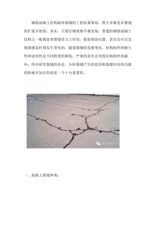 混凝土地面产生裂缝的原因分析及处理措施
