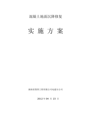 混凝土地面修复施工方案