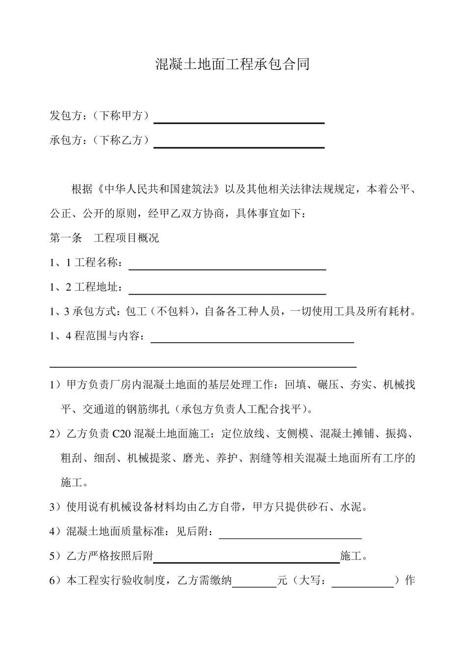 混凝土地面工程承包合同_第1页