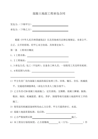 混凝土地面工程承包合同