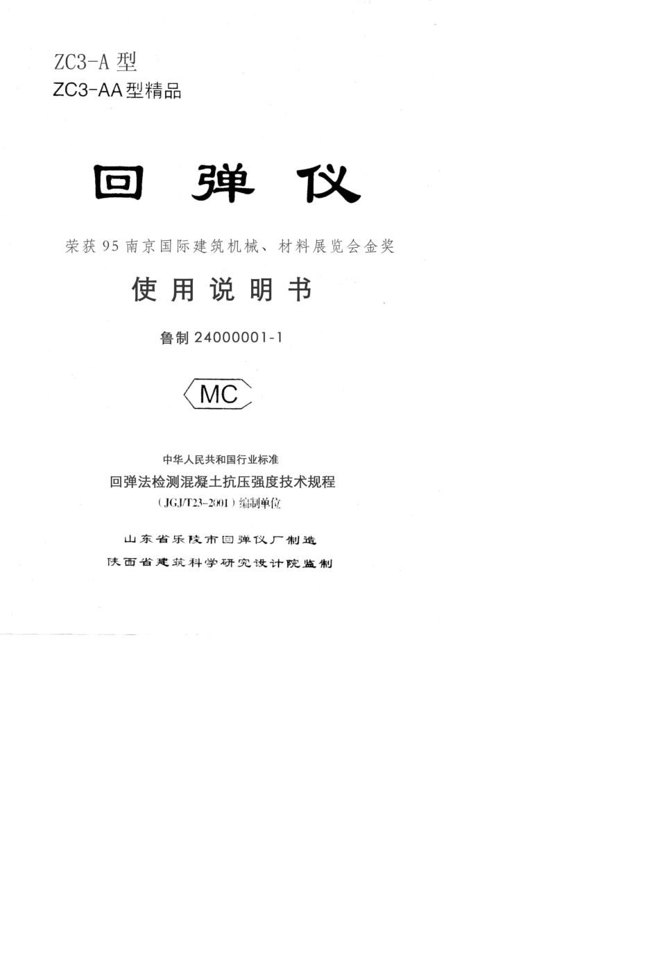 混凝土回弹仪使用说明书_第1页