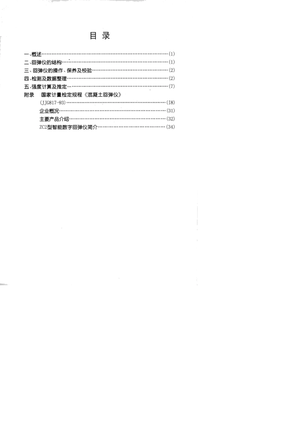 混凝土回弹仪使用说明书_第3页