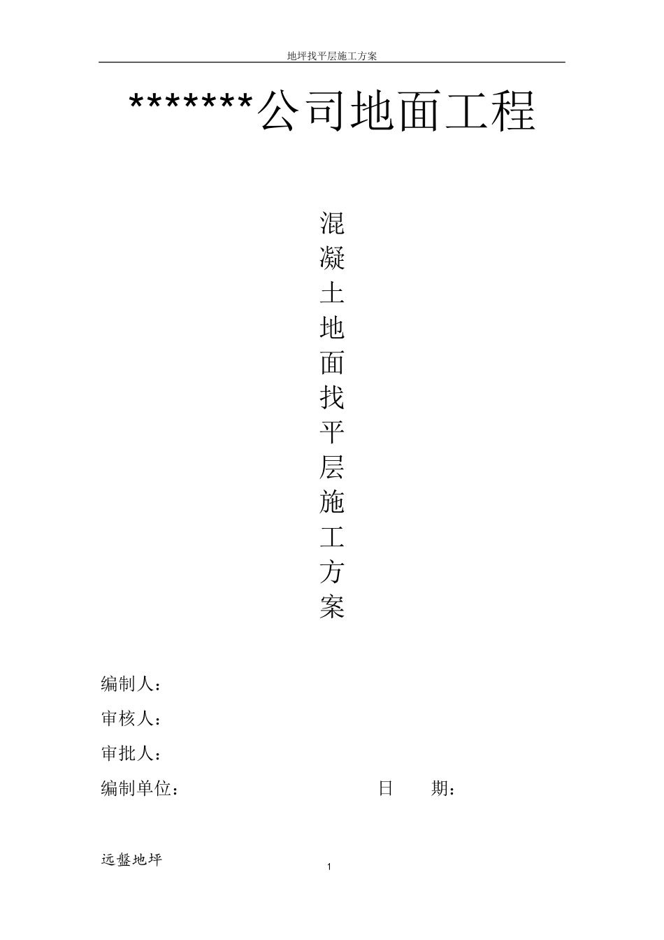 混凝土地面找平层施工方案_第1页