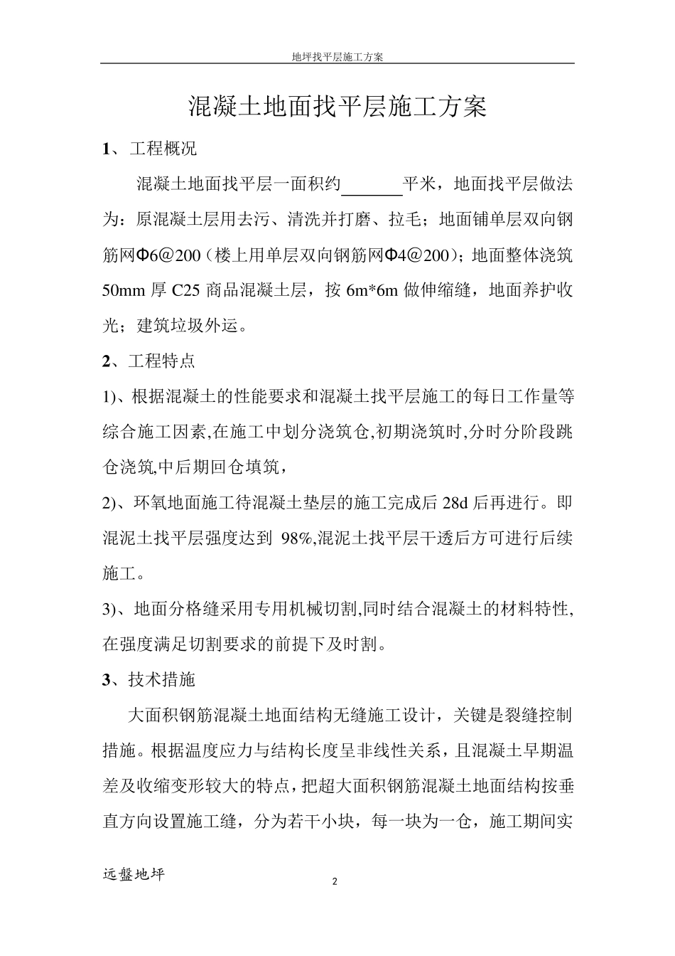 混凝土地面找平层施工方案_第2页