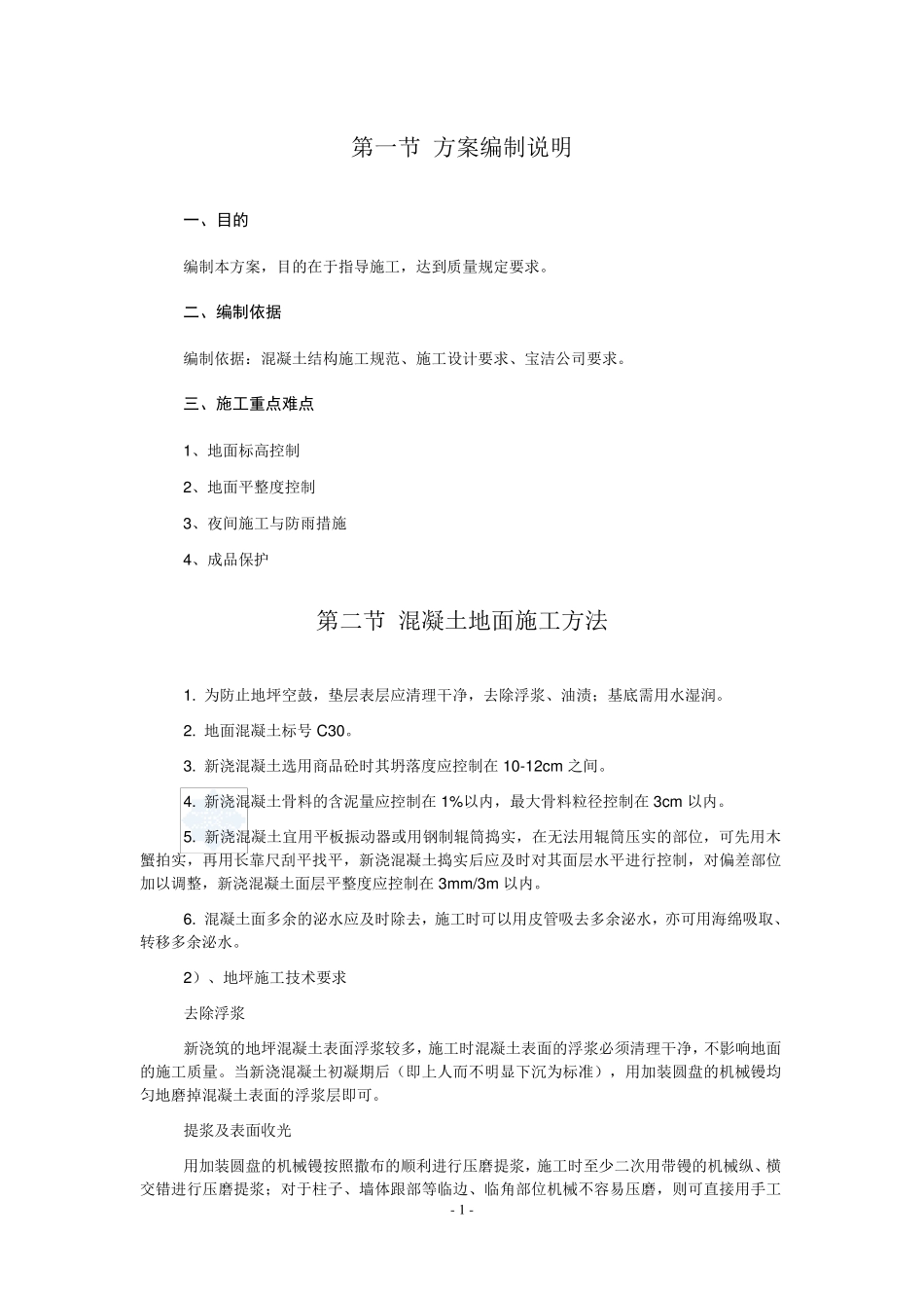 混凝土地面施工方案(样本)_第1页