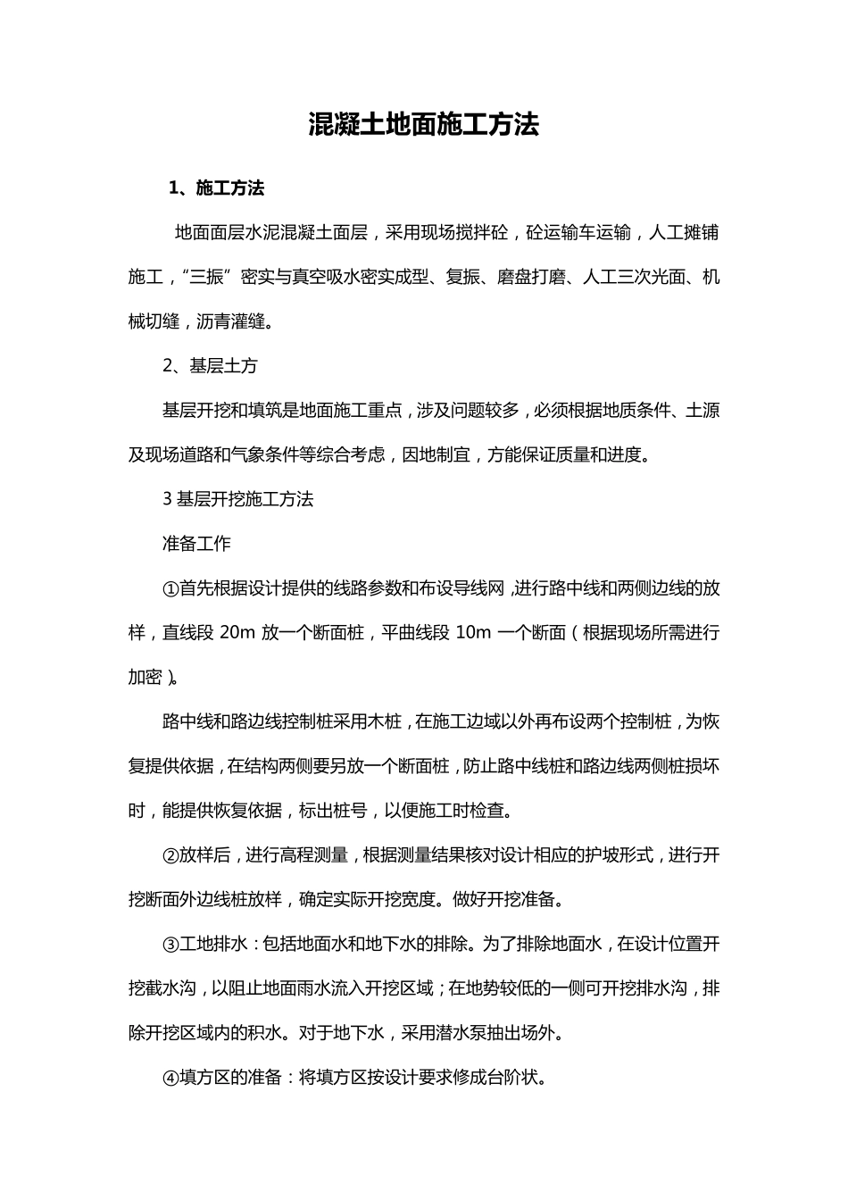 混凝土地面施工方法_第1页