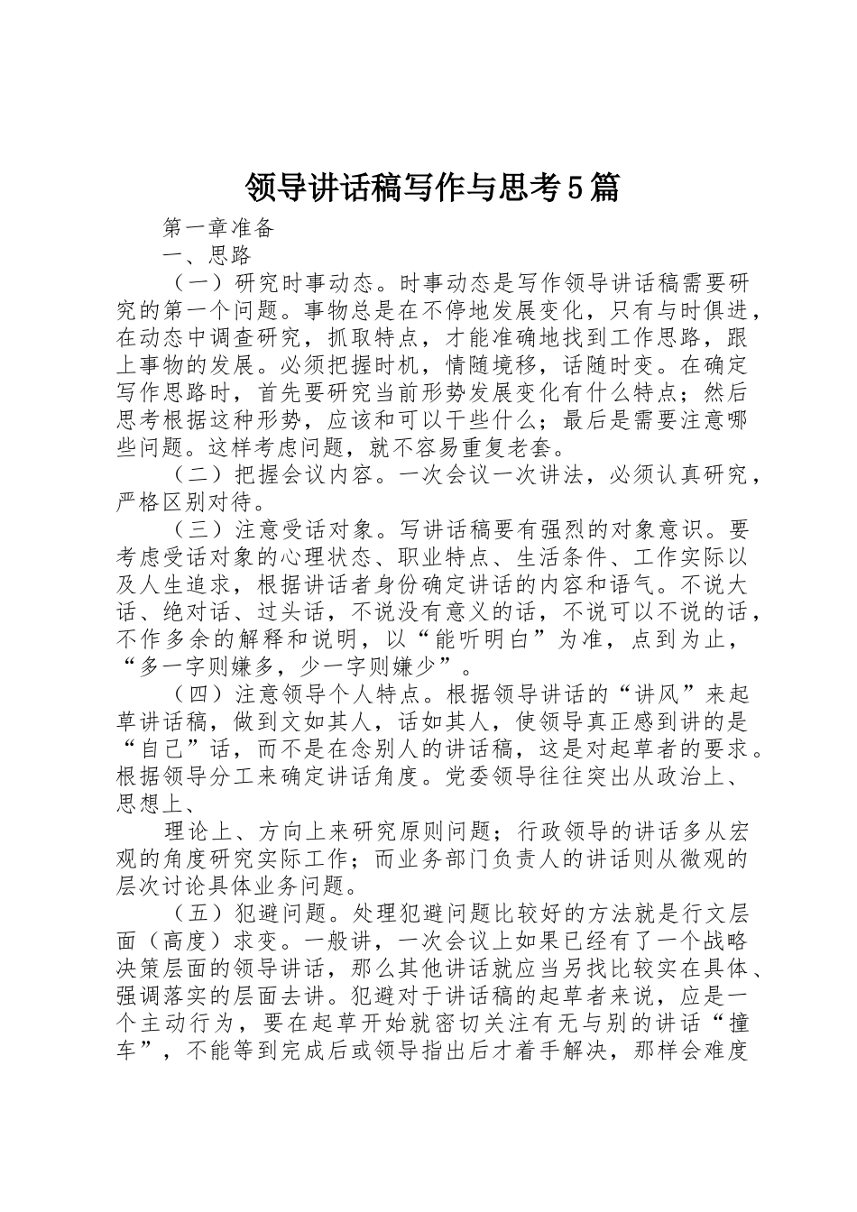 领导讲话稿写作与思考5篇_第1页