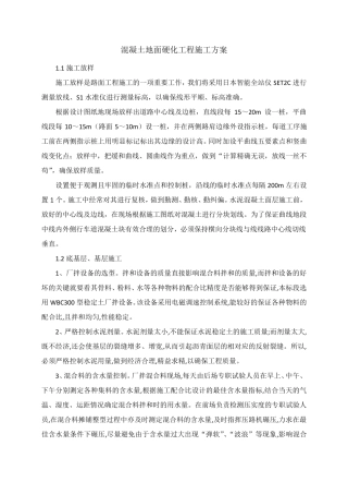 混凝土地面硬化工程施工方案