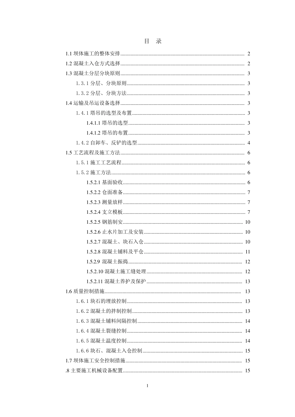 混凝土坝(埋石)施工方案_第1页