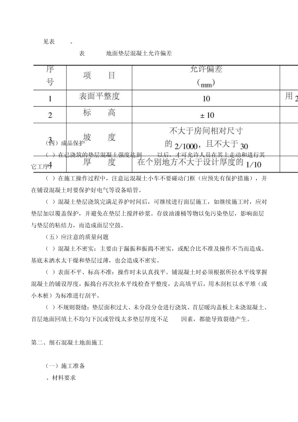 混凝土垫层与细石混凝土地面施工_第3页