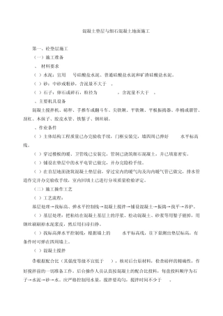 混凝土垫层与细石混凝土地面施工