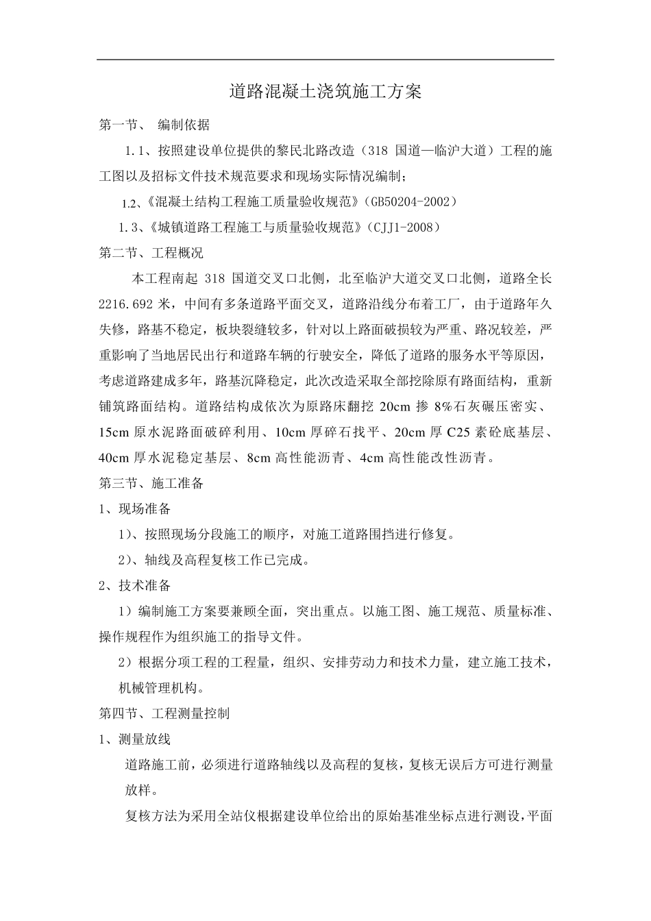 混凝土基层施工组织设计方案_第3页