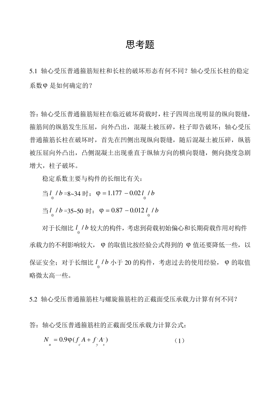 混凝土基本原理—第五章_第1页