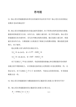 混凝土基本原理—第五章