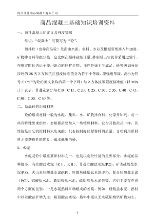 混凝土基本常识