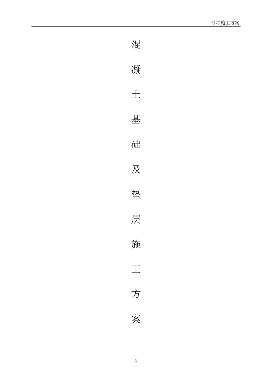 混凝土基础及垫层施工方案_第1页