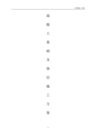 混凝土基础及垫层施工方案