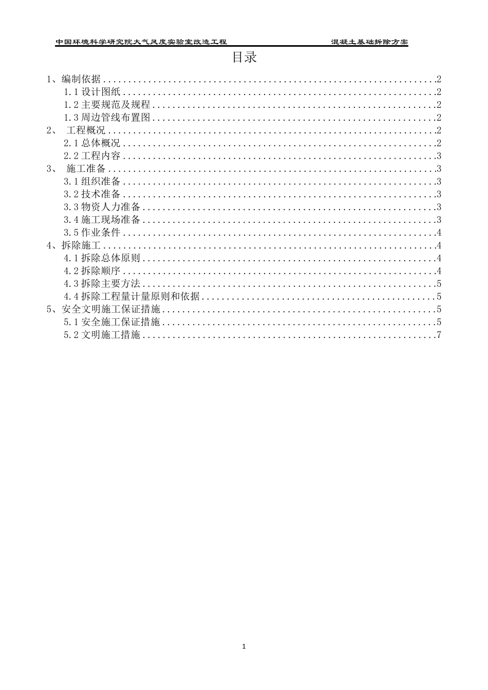 混凝土基础拆除方案_第1页