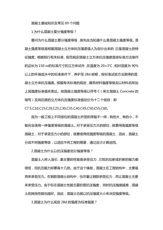 混凝土基础知识及常见69个问题