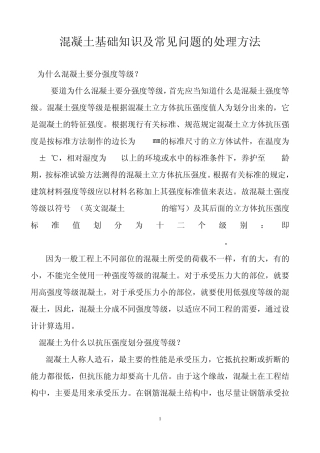混凝土基础知识及常见个问题的处理方法