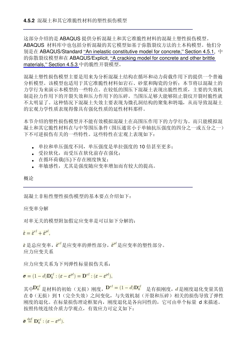 混凝土塑性损伤模型_第1页