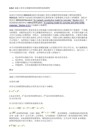 混凝土塑性损伤模型