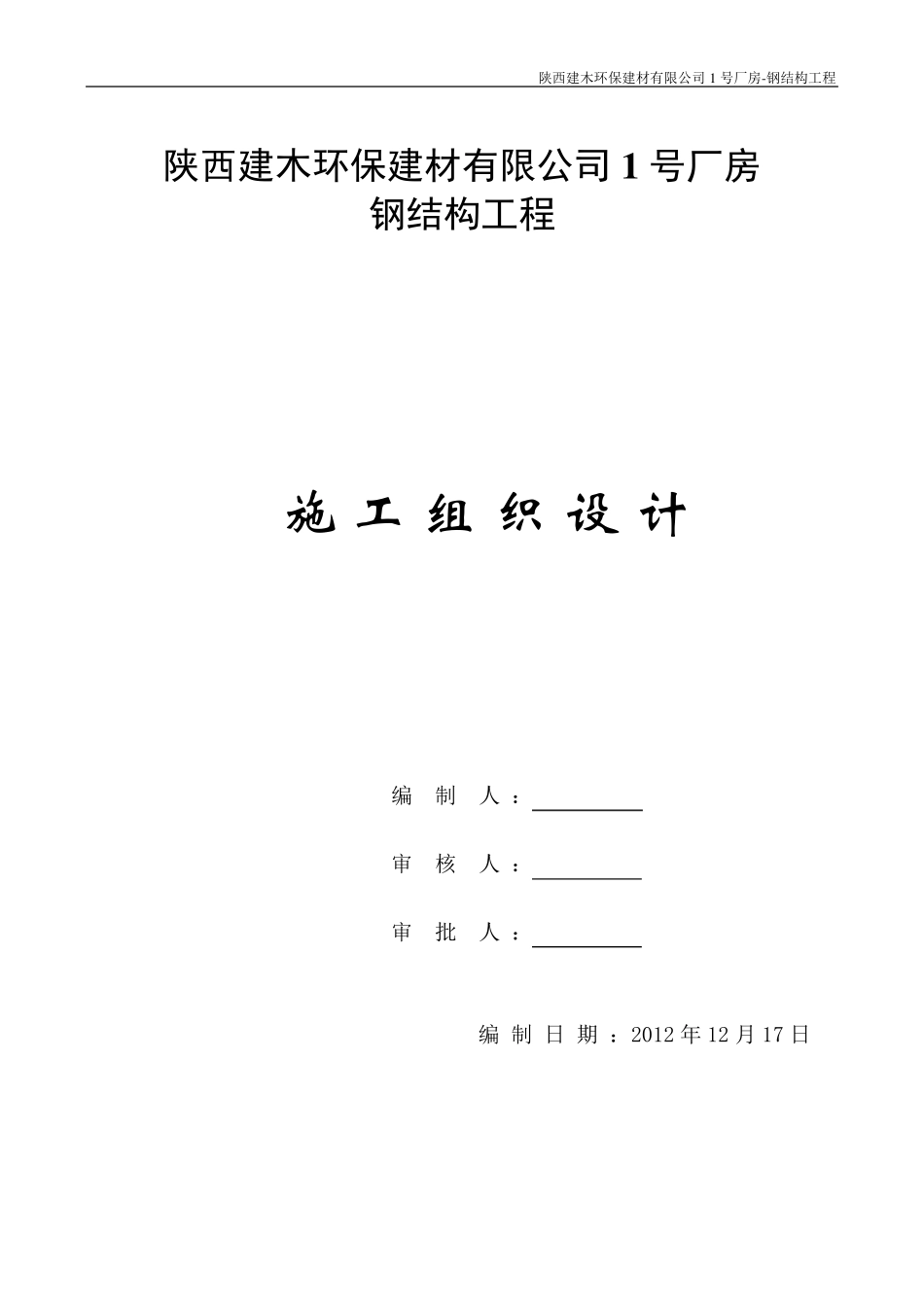 混凝土基础钢结构施工组织设计_第1页