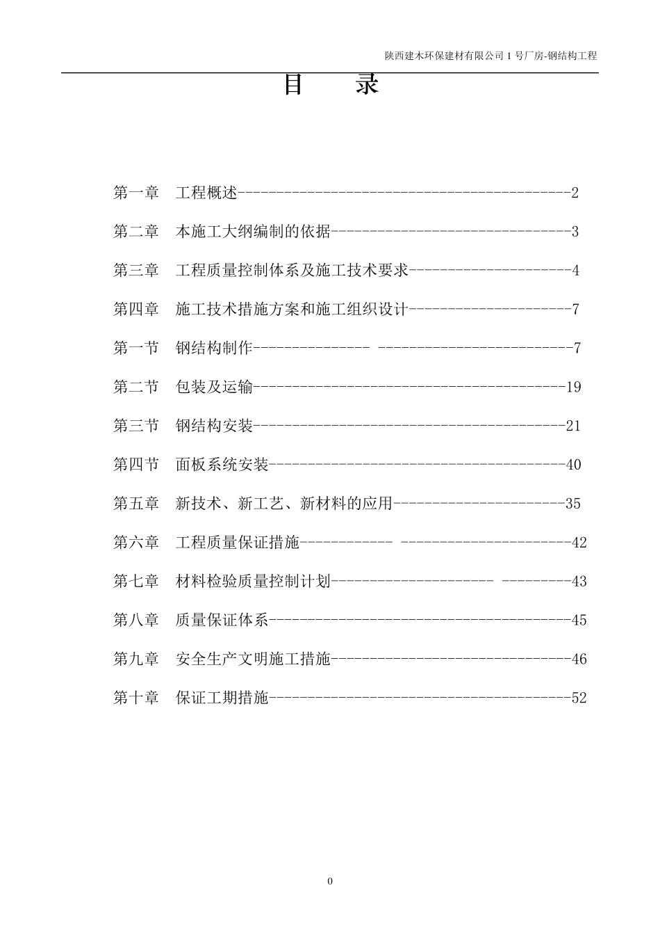 混凝土基础钢结构施工组织设计_第2页