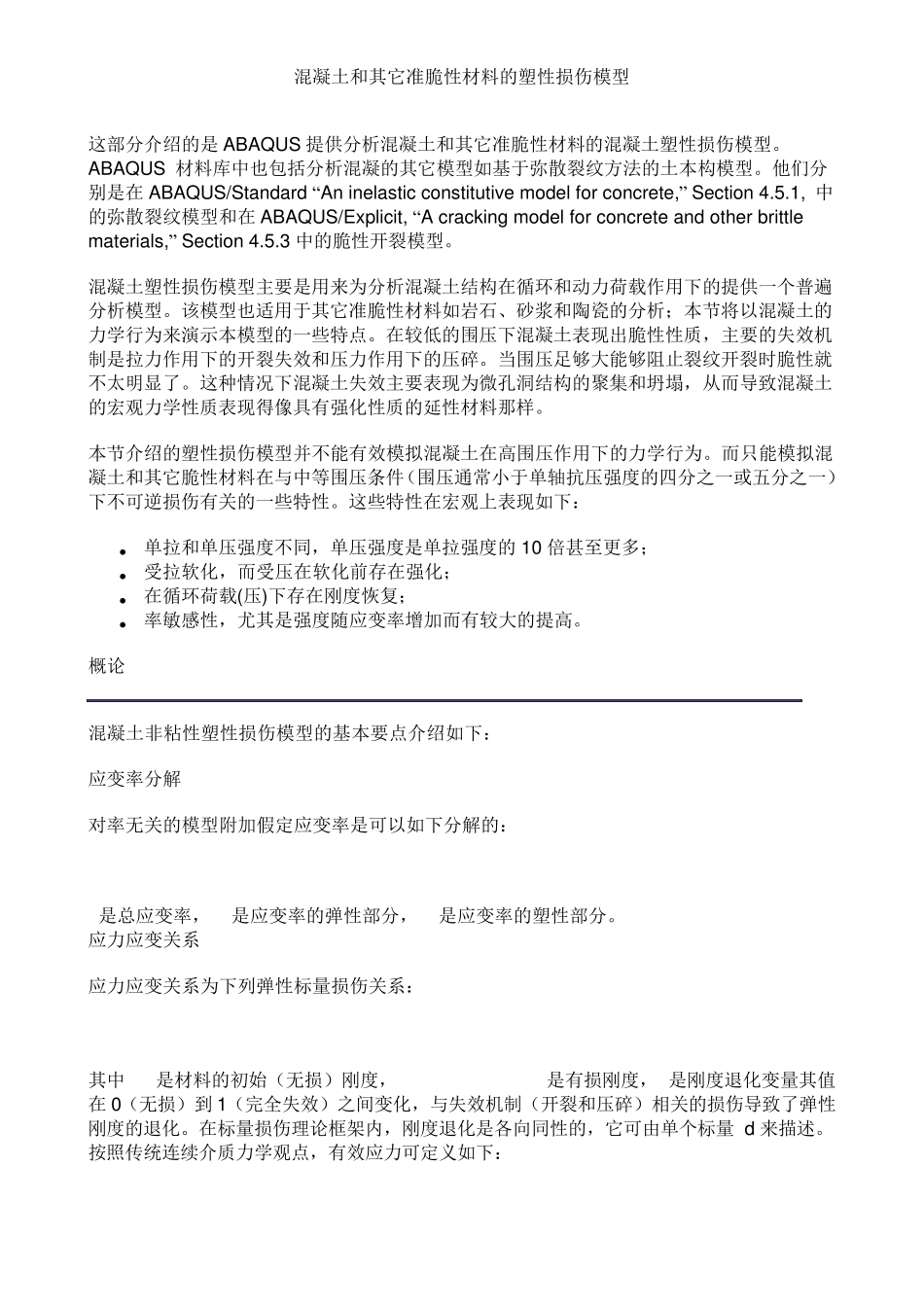 混凝土塑性损伤模型1_第1页