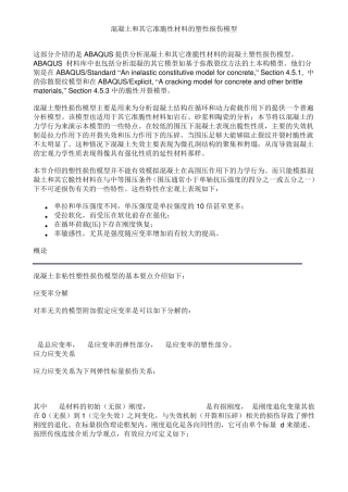 混凝土塑性损伤模型1