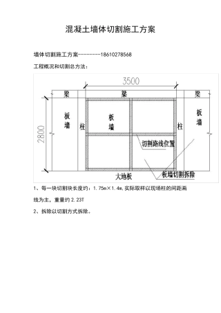 混凝土墙体切割施工方案
