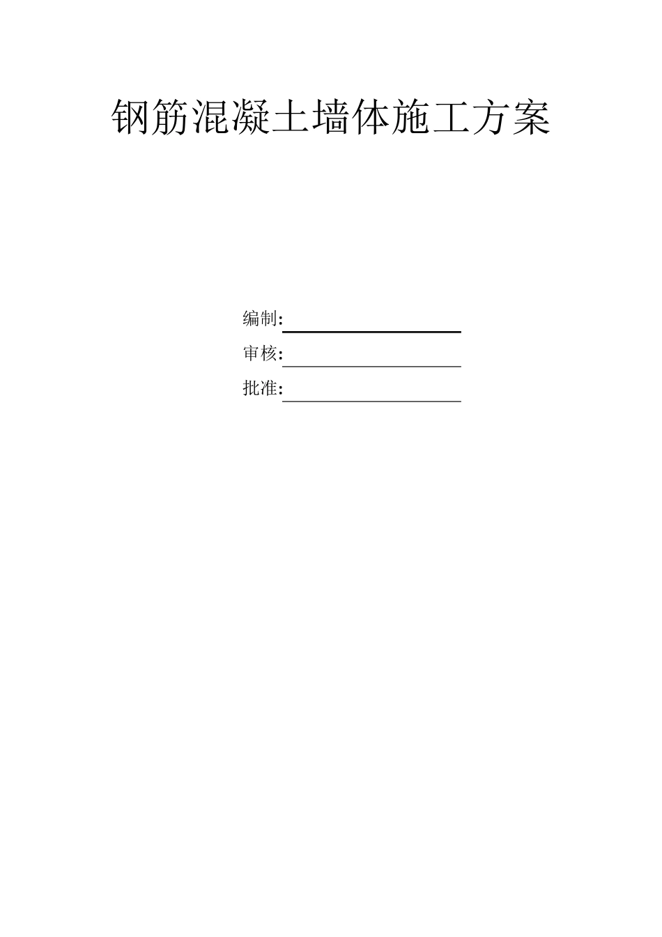 混凝土墙体施工方案_第1页