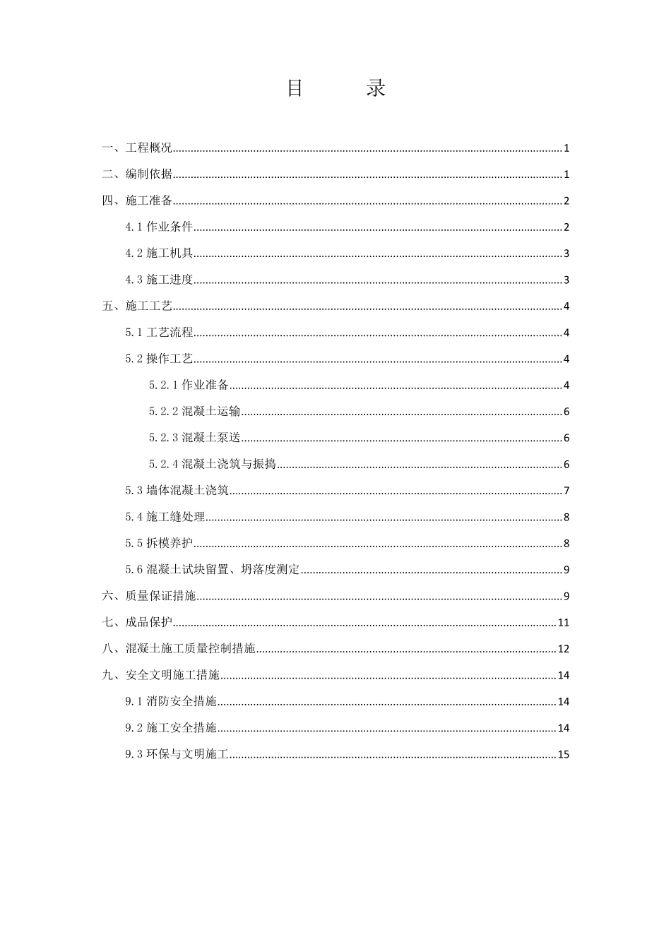 混凝土墙体施工方案_第2页
