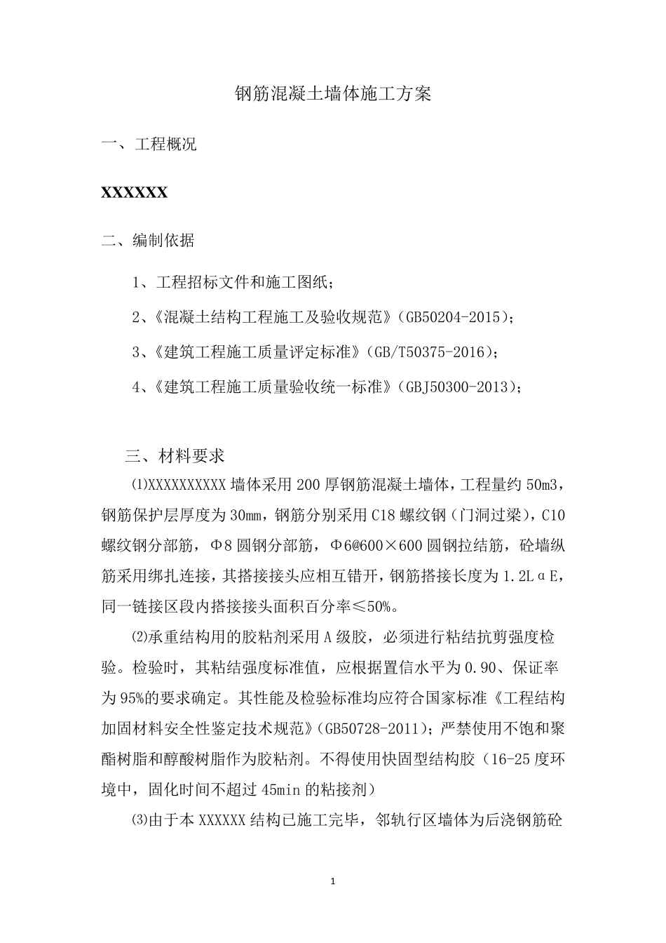 混凝土墙体施工方案_第3页