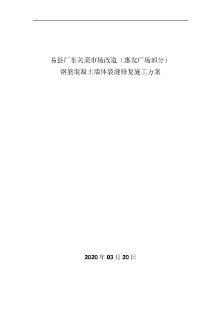 混凝土墙体裂缝修补方案(专)