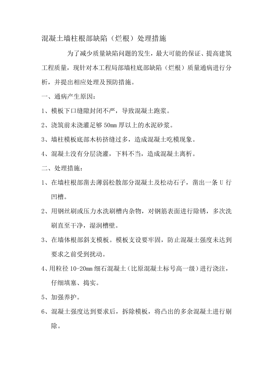 混凝土墙柱根部缺陷(烂根)处理措施_第1页