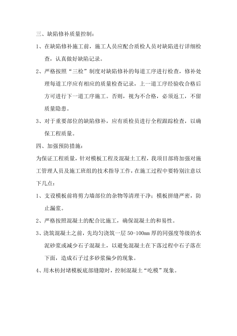 混凝土墙柱根部缺陷(烂根)处理措施_第2页