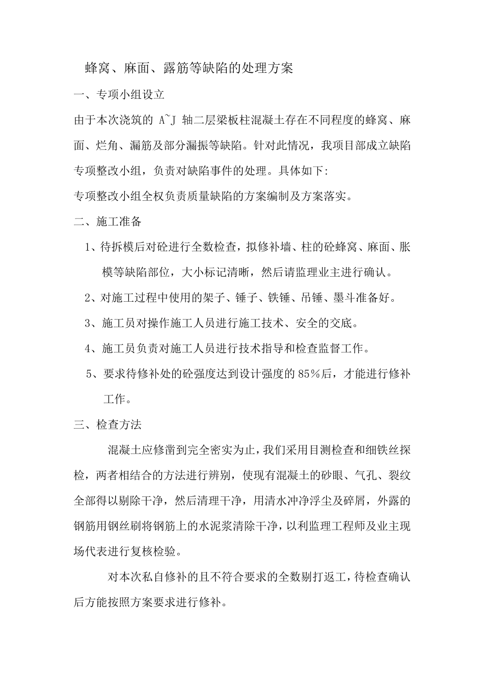 混凝土墙柱根部缺陷(烂根)处理措施_第3页