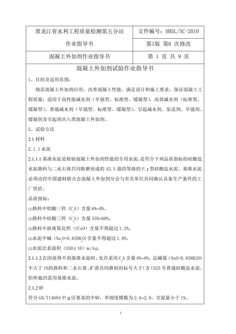 混凝土外加剂作业指导书_第1页