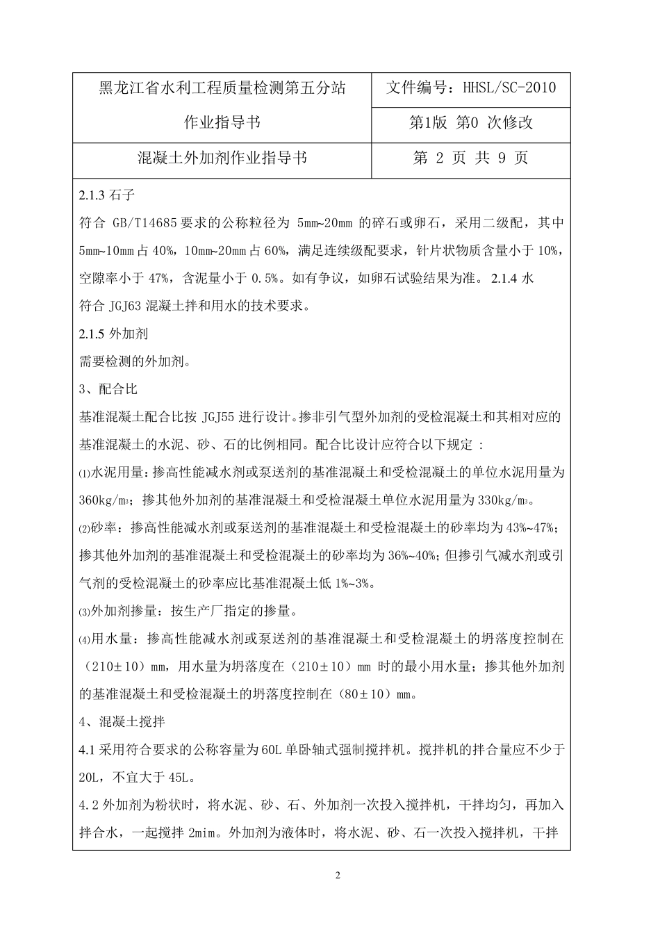 混凝土外加剂作业指导书_第2页