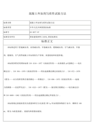 混凝土外加剂匀质性试验方法