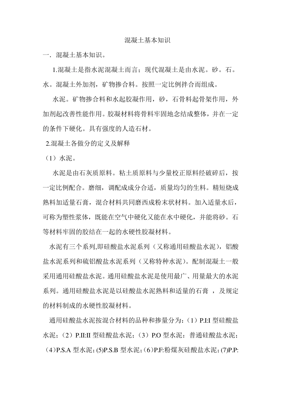 混凝土外加剂基本知识_第1页