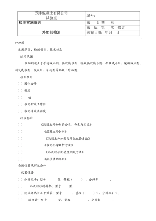 混凝土外加剂检测指导书