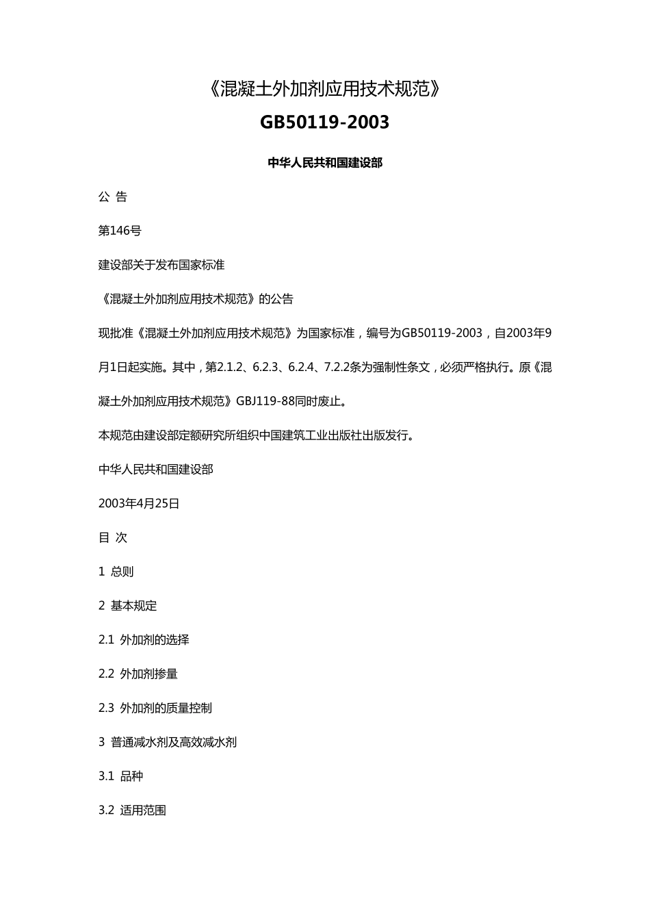 混凝土外加剂技术规范_第1页