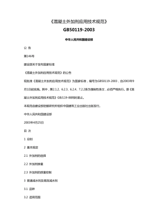 混凝土外加剂技术规范