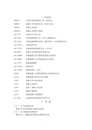 混凝土外加剂检测方法